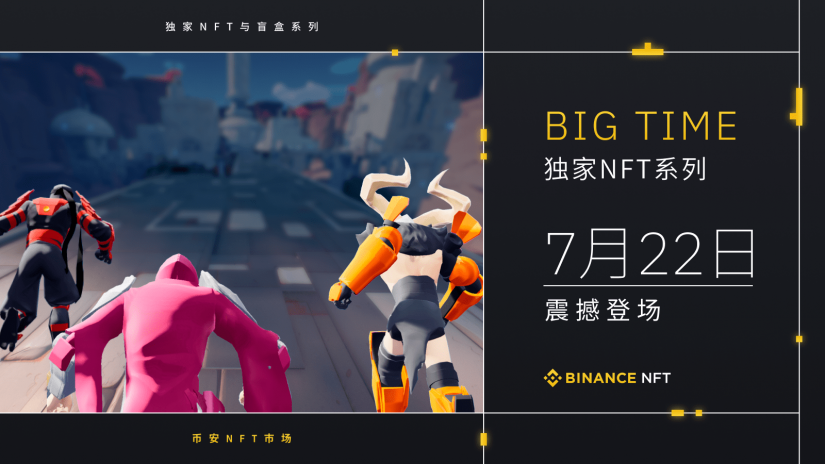 币安NFT市场推出 “Big Time” 独家首发NFT系列，含游戏VIP 早期通行证、精彩游戏动作瞬间、超时空明信片、等盲盒系列！